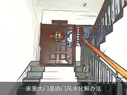家里大门是拱门风水化解办法