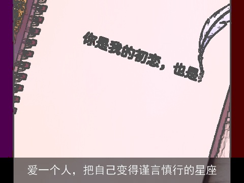 爱一个人，把自己变得谨言慎行的星座