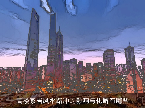 高楼家居风水路冲的影响与化解有哪些