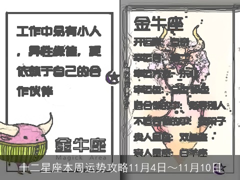 十二星座本周运势攻略11月4日～11月10日