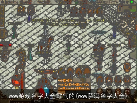 wow游戏名字大全霸气的(wow萨满名字大全)