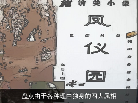 盘点由于各种理由独身的四大属相