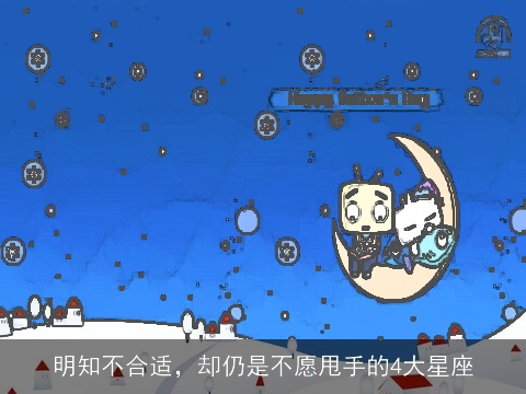 明知不合适，却仍是不愿甩手的4大星座