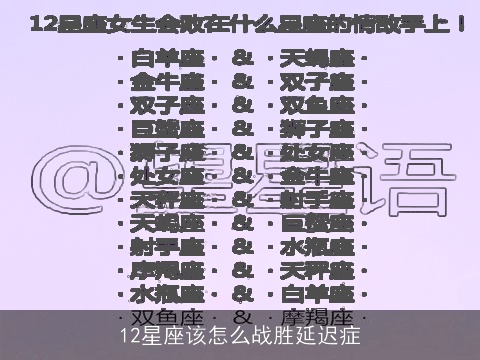 12星座该怎么战胜延迟症