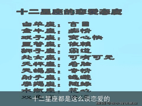 十二星座都是这么谈恋爱的