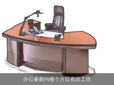 办公桌朝向哪个方位有助工作