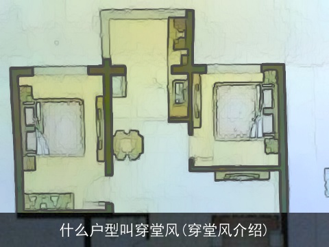 什么户型叫穿堂风(穿堂风介绍)