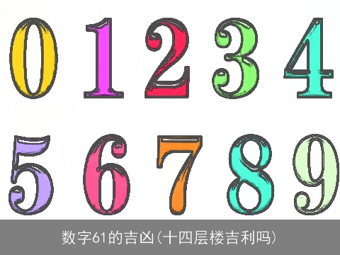 数字61的吉凶(十四层楼吉利吗)