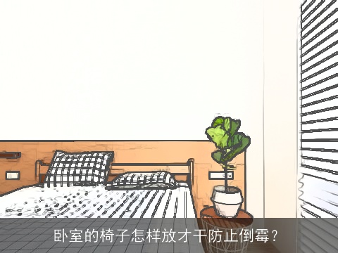 卧室的椅子怎样放才干防止倒霉？