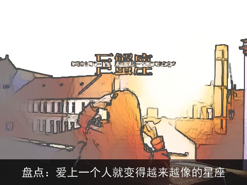 盘点：爱上一个人就变得越来越像的星座