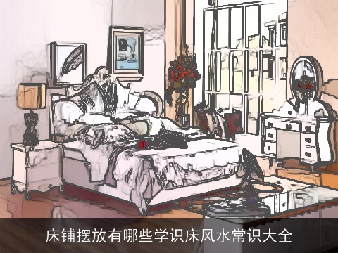 床铺摆放有哪些学识床风水常识大全