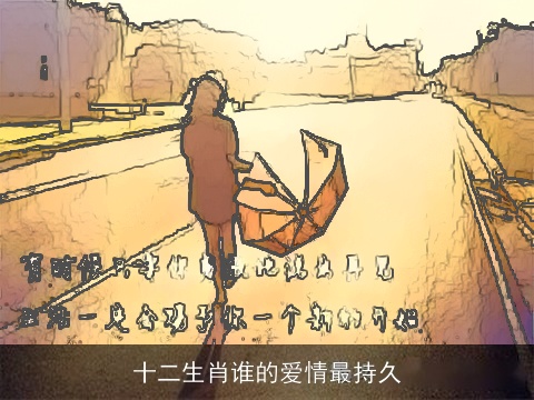 十二生肖谁的爱情最持久