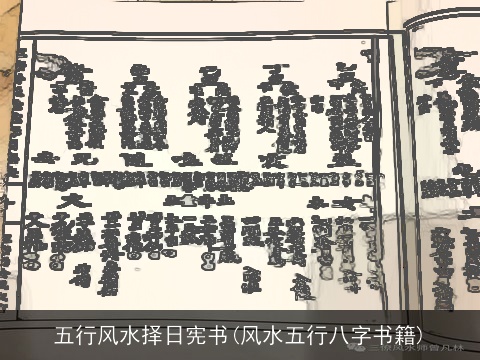 五行风水择日宪书(风水五行八字书籍)