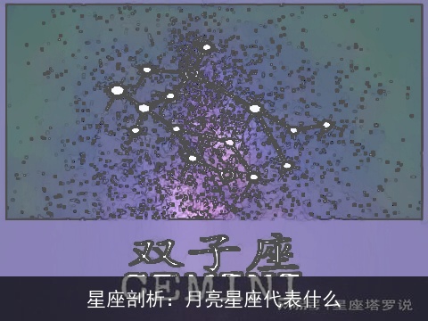 星座剖析：月亮星座代表什么