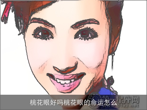 桃花眼好吗桃花眼的命运怎么