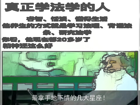 最拿手地下情的几大星座！