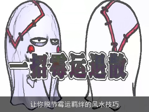 让你脱节霉运羁绊的风水技巧