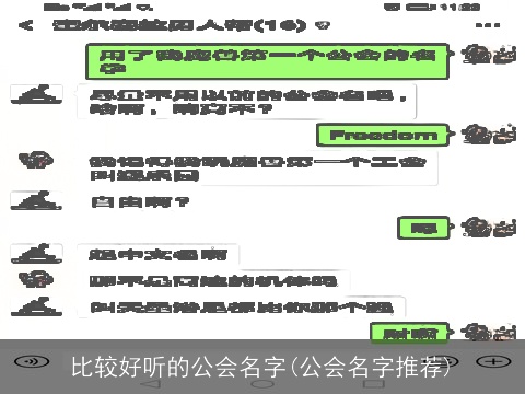 比较好听的公会名字(公会名字推荐)