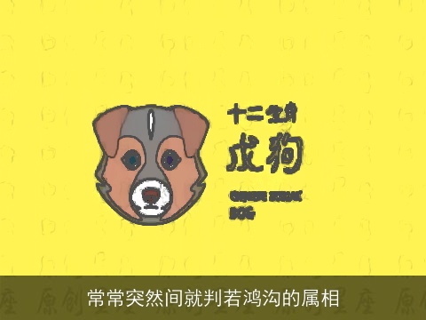 常常突然间就判若鸿沟的属相