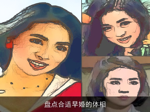 盘点合适早婚的体相