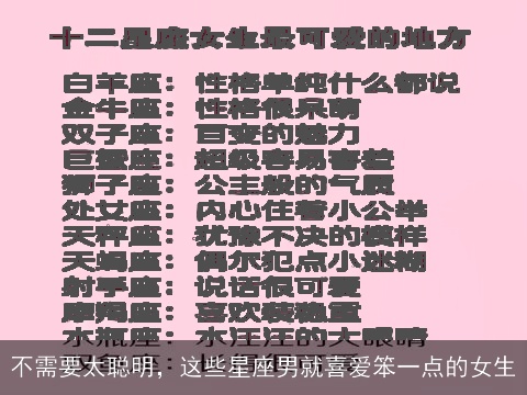 不需要太聪明，这些星座男就喜爱笨一点的女生