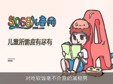 对吃软饭毫不介意的属相男
