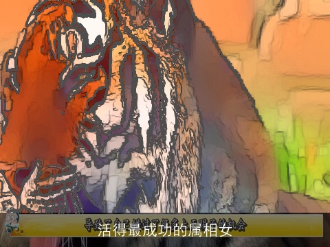 活得最成功的属相女