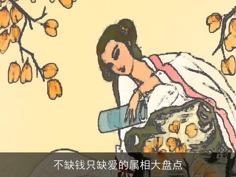 不缺钱只缺爱的属相大盘点