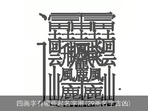 四画字有哪些起名字用(29画名字吉凶)