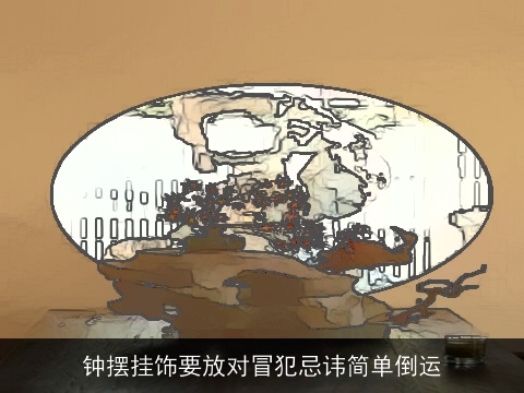 钟摆挂饰要放对冒犯忌讳简单倒运