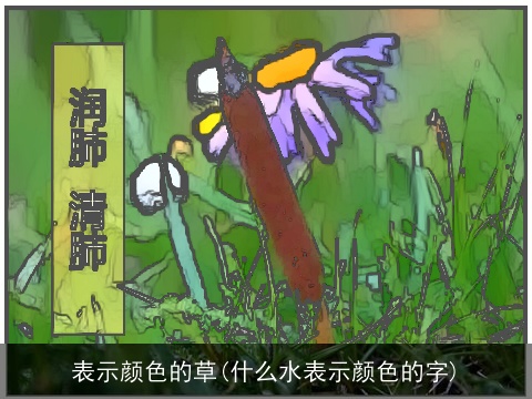 表示颜色的草(什么水表示颜色的字)