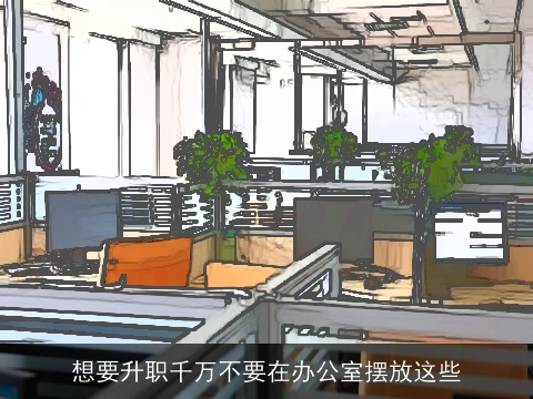 想要升职千万不要在办公室摆放这些