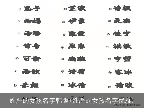 姓严的女孩名字韩版(姓严的女孩名字优雅)