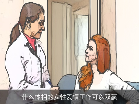 什么体相的女性爱情工作可以双赢