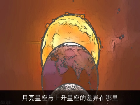 月亮星座与上升星座的差异在哪里