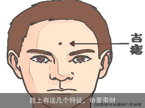 脸上有这几个特征，命里带财