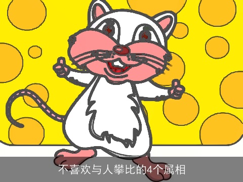 不喜欢与人攀比的4个属相