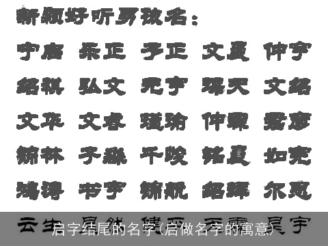 启字结尾的名字(启做名字的寓意)