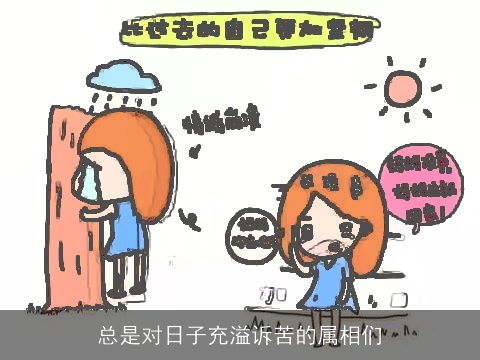 总是对日子充溢诉苦的属相们