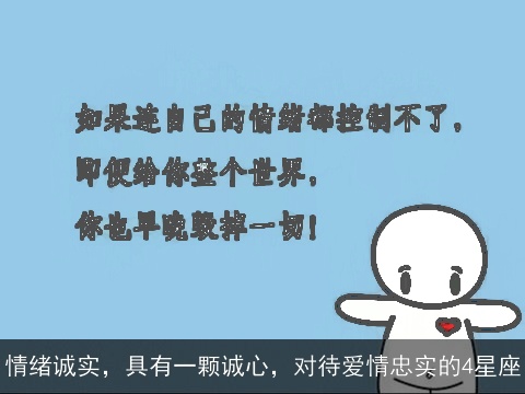 情绪诚实，具有一颗诚心，对待爱情忠实的4星座