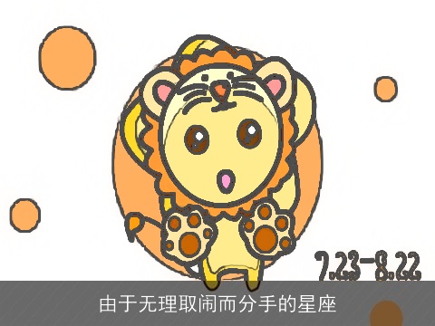 由于无理取闹而分手的星座