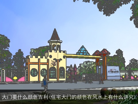 大门要什么颜色吉利(住宅大门的颜色在风水上有什么讲究)