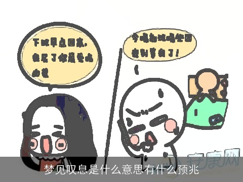 梦见叹息是什么意思有什么预兆