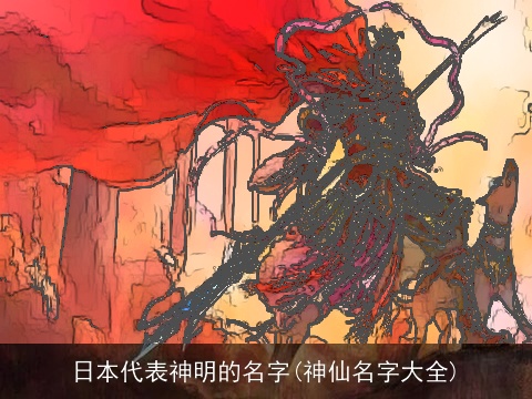 日本代表神明的名字(神仙名字大全)