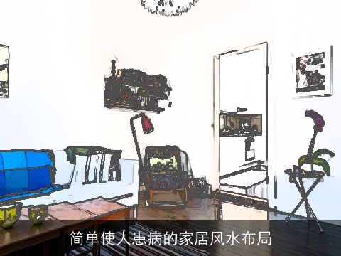 简单使人患病的家居风水布局
