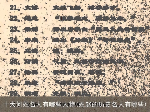 十大何姓名人有哪些人物(姓赵的历史名人有哪些)