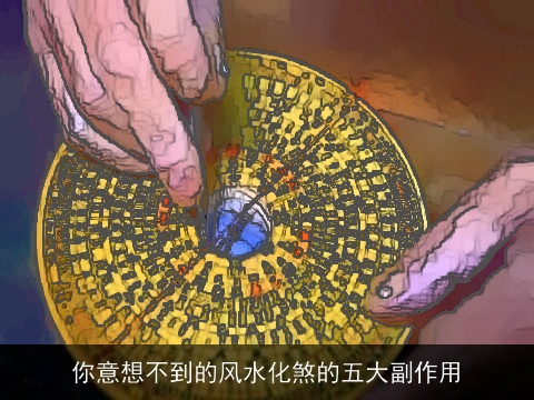 你意想不到的风水化煞的五大副作用