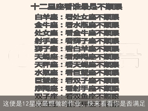 这便是12星座最想做的作业，快来看看你是否满足