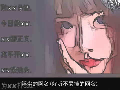 浮尘的网名(好听不易撞的网名)