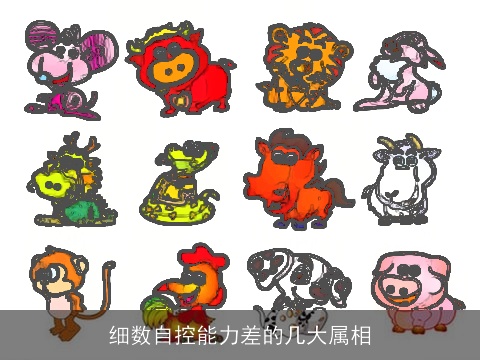 细数自控能力差的几大属相